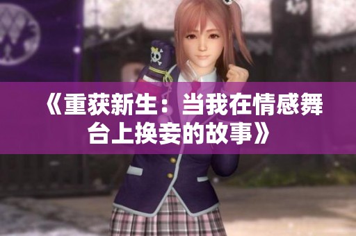 《重获新生：当我在情感舞台上换妾的故事》