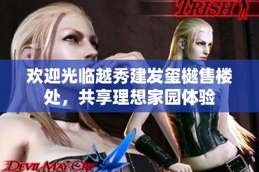 欢迎光临越秀建发玺樾售楼处，共享理想家园体验