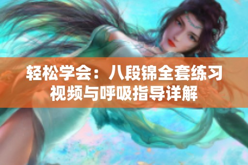 轻松学会：八段锦全套练习视频与呼吸指导详解