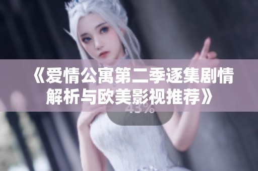 《爱情公寓第二季逐集剧情解析与欧美影视推荐》