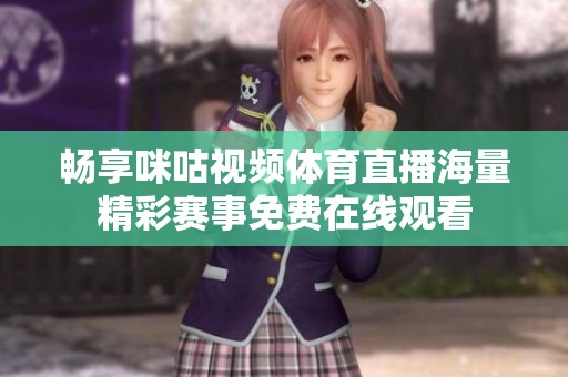 畅享咪咕视频体育直播海量精彩赛事免费在线观看