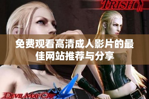 免费观看高清成人影片的最佳网站推荐与分享