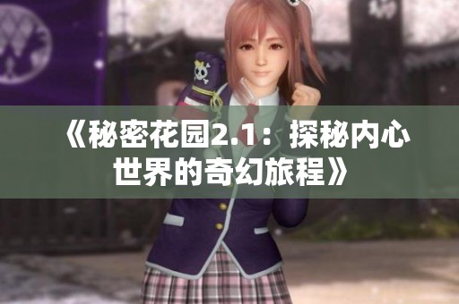 《秘密花园2.1：探秘内心世界的奇幻旅程》