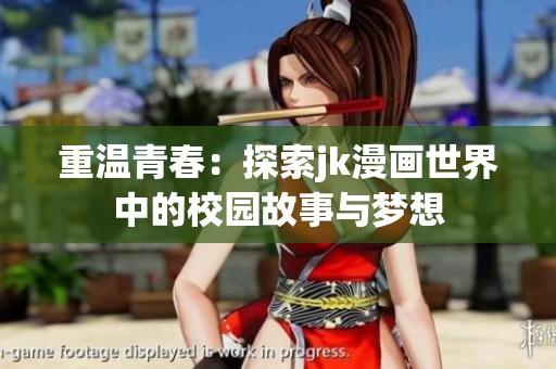 重温青春：探索jk漫画世界中的校园故事与梦想