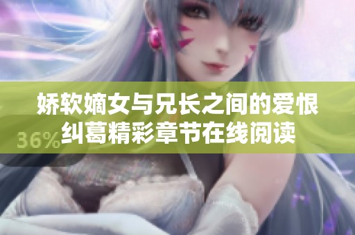 娇软嫡女与兄长之间的爱恨纠葛精彩章节在线阅读