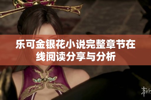 乐可金银花小说完整章节在线阅读分享与分析