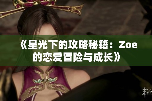 《星光下的攻略秘籍：Zoe的恋爱冒险与成长》