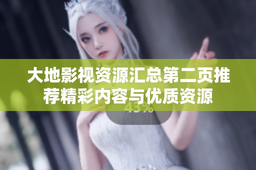 大地影视资源汇总第二页推荐精彩内容与优质资源
