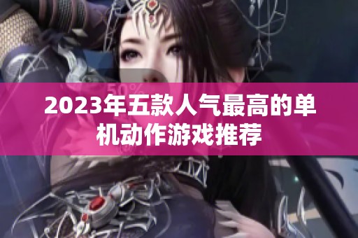 2023年五款人气最高的单机动作游戏推荐