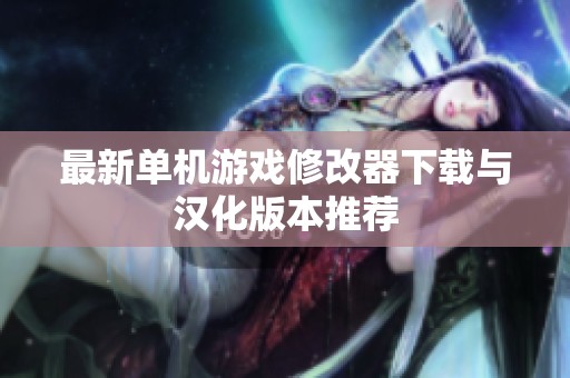 最新单机游戏修改器下载与汉化版本推荐