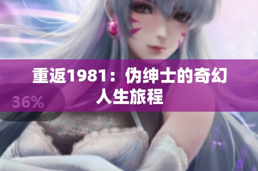 重返1981：伪绅士的奇幻人生旅程
