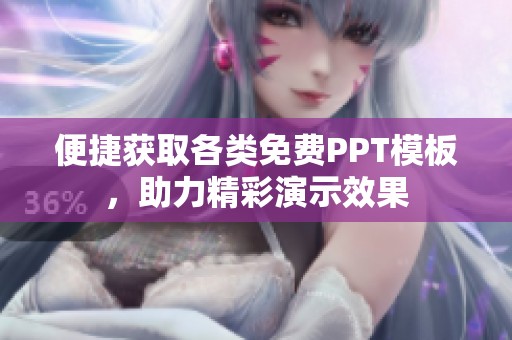 便捷获取各类免费PPT模板，助力精彩演示效果
