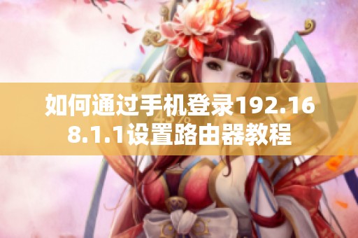 如何通过手机登录192.168.1.1设置路由器教程