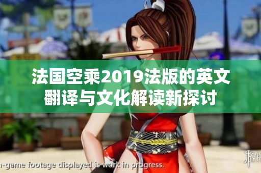 法国空乘2019法版的英文翻译与文化解读新探讨