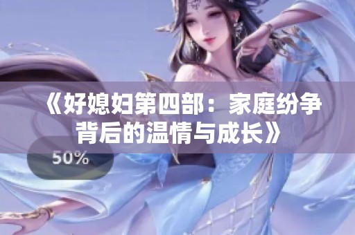 《好媳妇第四部：家庭纷争背后的温情与成长》