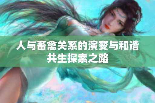 人与畜禽关系的演变与和谐共生探索之路