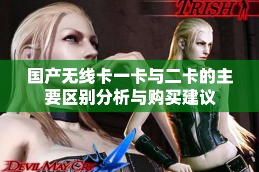 国产无线卡一卡与二卡的主要区别分析与购买建议