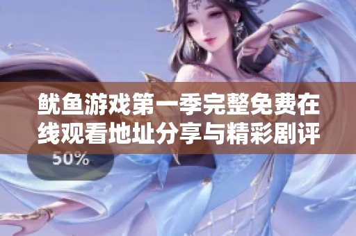 鱿鱼游戏第一季完整免费在线观看地址分享与精彩剧评分析