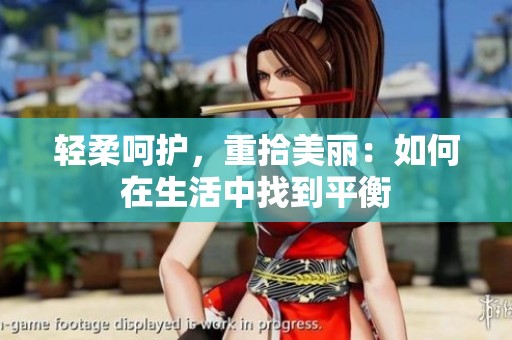 轻柔呵护，重拾美丽：如何在生活中找到平衡