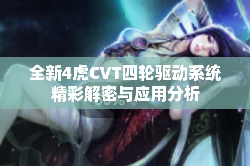 全新4虎CVT四轮驱动系统精彩解密与应用分析