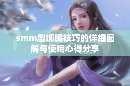 smm型绑腿技巧的详细图解与使用心得分享