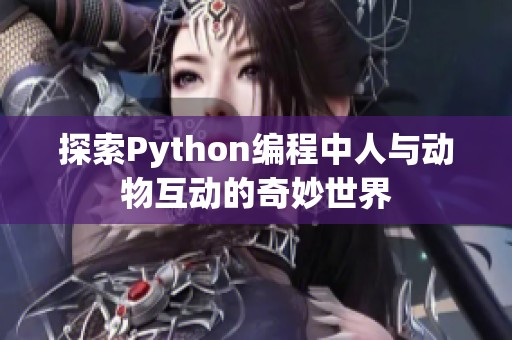 探索Python编程中人与动物互动的奇妙世界