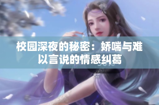 校园深夜的秘密：娇喘与难以言说的情感纠葛