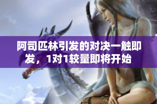 阿司匹林引发的对决一触即发，1对1较量即将开始