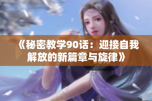 《秘密教学90话：迎接自我解放的新篇章与旋律》