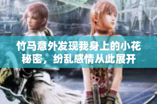 竹马意外发现我身上的小花秘密，纷乱感情从此展开