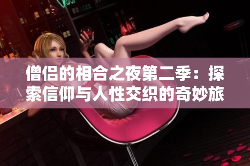僧侣的相合之夜第二季：探索信仰与人性交织的奇妙旅程