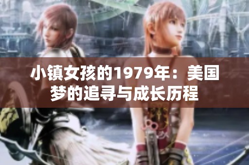 小镇女孩的1979年：美国梦的追寻与成长历程