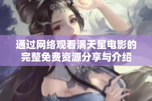 通过网络观看满天星电影的完整免费资源分享与介绍
