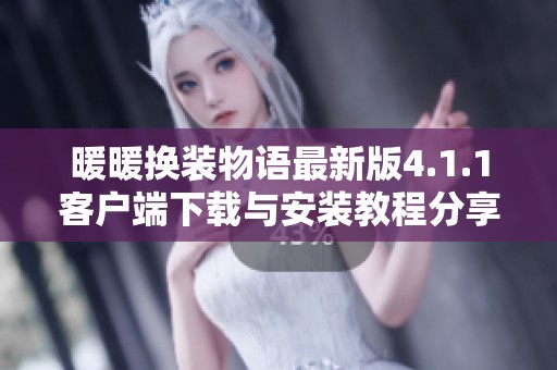 暖暖换装物语最新版4.1.1客户端下载与安装教程分享