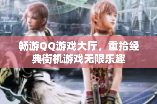 畅游QQ游戏大厅，重拾经典街机游戏无限乐趣