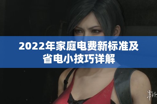 2022年家庭电费新标准及省电小技巧详解