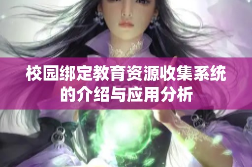 校园绑定教育资源收集系统的介绍与应用分析