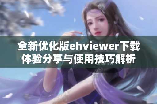 全新优化版ehviewer下载体验分享与使用技巧解析
