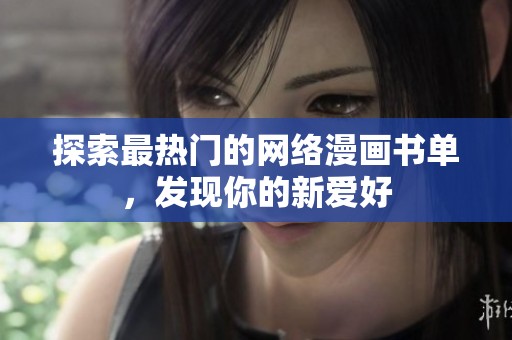 探索最热门的网络漫画书单，发现你的新爱好