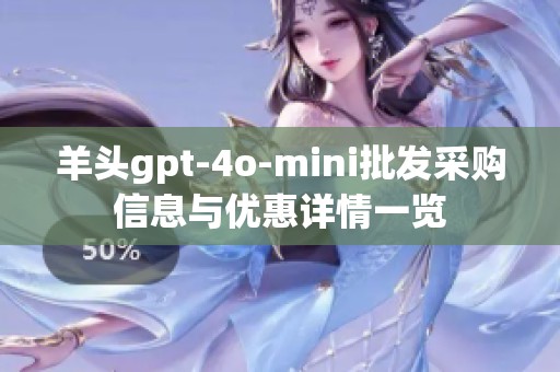 羊头gpt-4o-mini批发采购信息与优惠详情一览