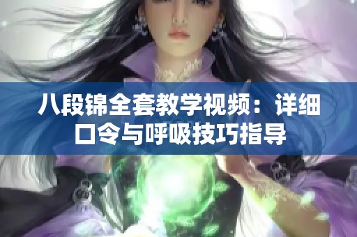 八段锦全套教学视频：详细口令与呼吸技巧指导