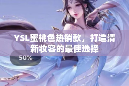 YSL蜜桃色热销款，打造清新妆容的最佳选择