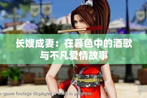 长嫂成妻：在暮色中的酒歌与不凡爱情故事