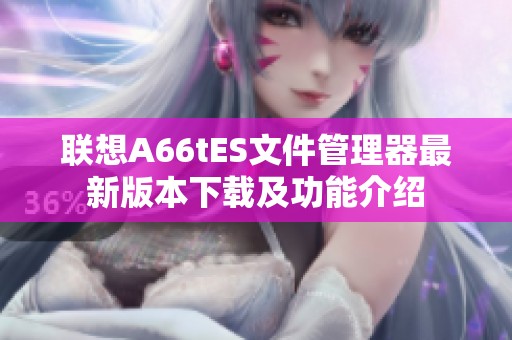 联想A66tES文件管理器最新版本下载及功能介绍