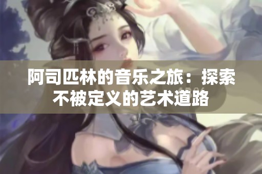 阿司匹林的音乐之旅：探索不被定义的艺术道路