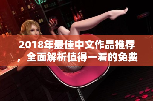 2018年最佳中文作品推荐，全面解析值得一看的免费书籍