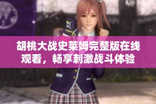 胡桃大战史莱姆完整版在线观看，畅享刺激战斗体验