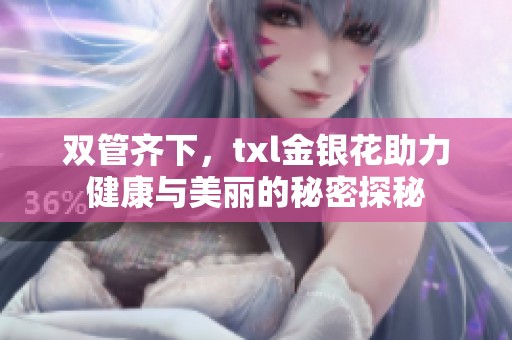 双管齐下，txl金银花助力健康与美丽的秘密探秘