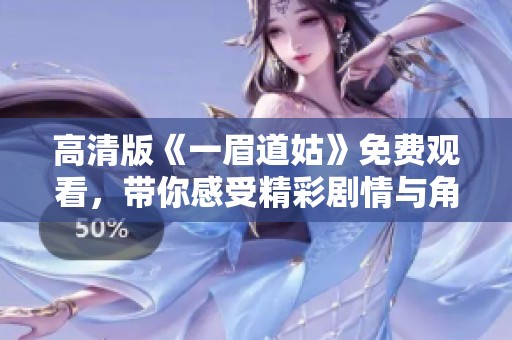 高清版《一眉道姑》免费观看，带你感受精彩剧情与角色魅力