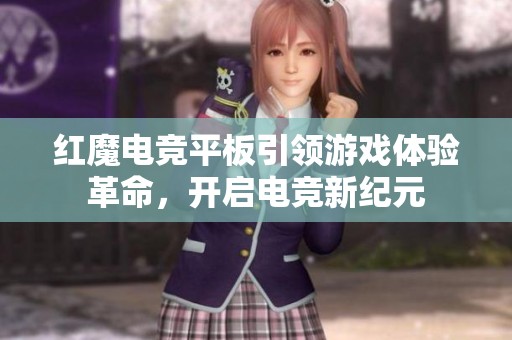 红魔电竞平板引领游戏体验革命，开启电竞新纪元